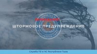 В Туве объявлено штормовое предупреждение