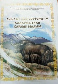 В Туве издан сборник, посвящённый яководству в республике