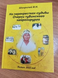 Вышла в свет автобиографическая книга известного тувинского нейрохирурга Валерия Шиирипея