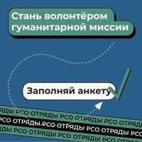 Российские студенческие отряды набирают участников гуманитарных миссий на территории ЛНР