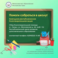 Сегодня в Туве стартует ежегодная благотворительная акция «Помоги собраться в школу!»