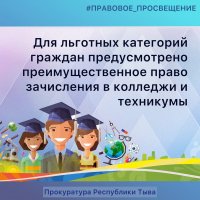  Прокуратура Тувы информирует о преимуществе льготных категорий граждан при зачислении в ссузы