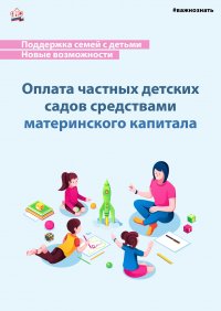 Семьи могут оплатить материнским капиталом услуги ИП по обучению и присмотру за детьми