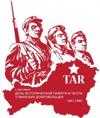 1 сентября в Туве отмечается День исторической памяти и чести тувинских добровольцев