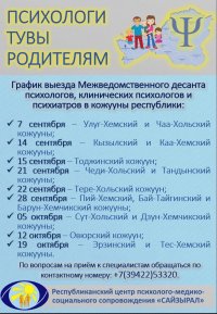 Десант психологов от образования проедется по кожуунам Тувы для работы с детьми