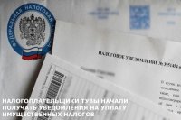 Налогоплательщики Тувы начали получать уведомления на уплату имущественных налогов