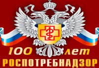 Со 100-летием со дня образования Санэпидслужбы сегодня поздравляют сотрудников Роспотребнадзора