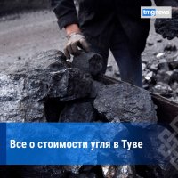 В Туве установлены предельные цены на уголь для населения