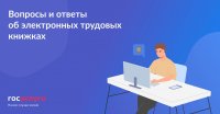 Вопросы и ответы об электронных трудовых книжках