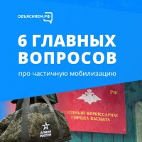 Объясняем.РФ про частичную мобилизацию