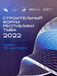 Главные темы II Строительного форума в Туве - производство стройматериалов и архитектурный облик населенных пунктов