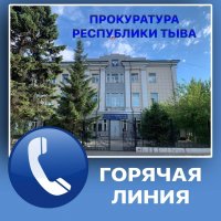 Открыта круглосуточная горячая линия  Прокуратуры Тувы по вопросам частичной мобилизации