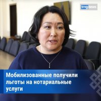 Управление Минюста по Республике Тыва сообщает о нотариальных льготах для мобилизованных граждан