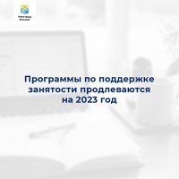 Программы по поддержке занятости населения продлеваются на 2023 год