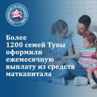 Более 1200 семей Тувы оформили ежемесячную выплату из средств материнского капитала