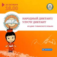 Сегодня в Туве все желающие могут написать «Народный диктант»/«Улусчу диктант» на тувинском языке