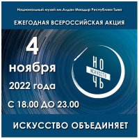 Национальный музей Тувы приглашает жителей республики на Всероссийскую акцию «Ночь искусств-2022»