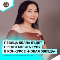 Туву на Всероссийском вокальном конкурсе «Новая звезда» в 2023 году представит Белла