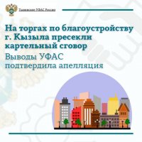 УФАС выявило картельный сговор при проведении аукционов по благоустройству Кызыла