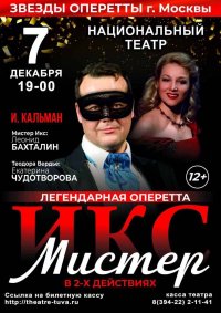  Легендарная оперетта «Мистер Икс» едет в Туву!