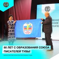 Союз писателей Тувы отметил 80 лет со дня образования