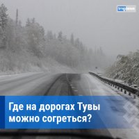 На дорогах Тувы заработали пункты обогрева