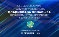 Ежегодное послание Главы Тувы Владислава Ховалыга парламенту региона будет транслироваться онлайн