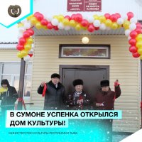 В Туве открылся очередной Дом культуры по губернаторскому проекту «Сорунза»