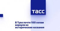 В Туве почти 100 селам вернули их исторические названия