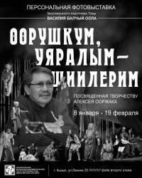 В Национальном театре Тувы открылась выставка памяти Заслуженного артиста РФ Алексея Ооржака