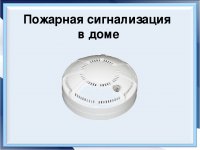 В Туве дома почти 700 семей будут бесплатно оборудованы противопожарными  системами оповещения