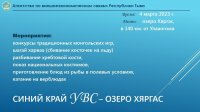 Увс аймак приглашает жителей Тувы на фестиваль снега и льда «Синее край Увс – озеро Хяргас»