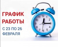 О порядке приема пациентов в Туве с 23 по 26 февраля 2023