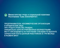 Минтруд Тувы информирует работодателей о субсидии при найме безработных граждан