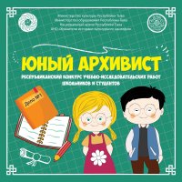 Национальный архив Тувы приглашает рассказать о воинских подвигах наших земляков в конкурсе «Юный архивист»