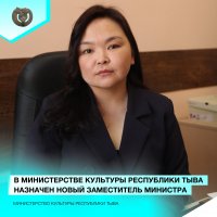 Айлана Куулар стала заместителем министра культуры Тувы