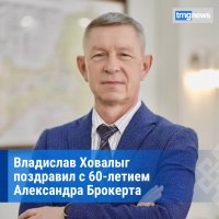 Глава Тувы поздравил с юбилеем заместителя председателя правительства Тувы Александра Брокерта