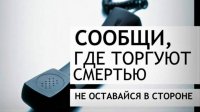 В Туве проходит профилактическая акция  «Сообщи, где торгуют смертью»