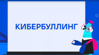 Минобразования Тувы о кибербуллинге: как противостоять травле в Интернете