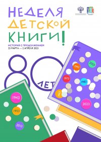 Республиканская детская библиотека приглашает на Неделю детской книги