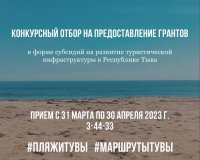 Агентство по туризму Тувы объявило конкурс грантов на развитие туристической инфраструктуры в республике