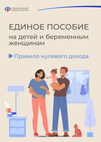 Социальный фонд по Туве объясняет: Что такое «правило нулевого дохода» и как оно учитывается при назначении единого пособия?