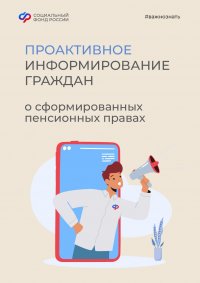 В Туве более 9 тысяч граждан получили проактивные уведомления о будущей пенсии с начала года