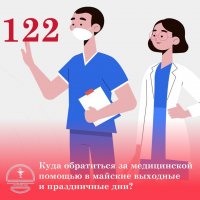 Тува: Куда обращаться за медицинской помощью в выходные праздничные дни?