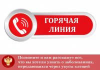 В Роспотребнадзоре Тувы открыта «горячая линия» по профилактике и лечению клещевого вирусного энцефалита