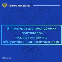 Пенсионеры прокуратуры Тувы станут наставниками подростков, состоящих на профучетах