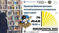 Сегодня Национальная библиотека Тувы приглашает на акцию «Библионочь – 2023: Читаем вместе»