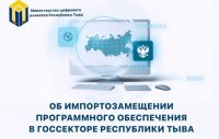 До конца 2024 года органы госвласти Тувы перейдут на отечественное программное обеспечение