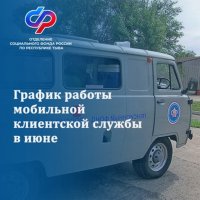 Специалисты Социального фонда в Туве приедут к жителям Тоджи и Бай-Тайги