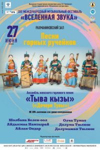 Ансамбль  «Тыва кызы» отметит 25-летний юбилей в Московской консерватории им. П.И. Чайковского